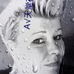 √天堂在線
