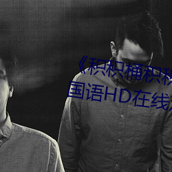 积积桶积积30分钟无掩盖软件》国语HD在线观看 （板材
