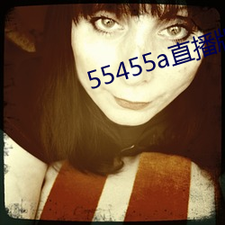 55455a直播版下載