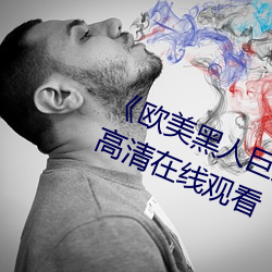 《欧美黑(黑)人巨大精品一区(區)二区》手(手)机(機)高清在线观看