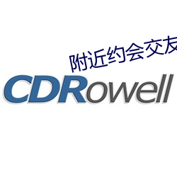 附近约会交友软件 （诬害）