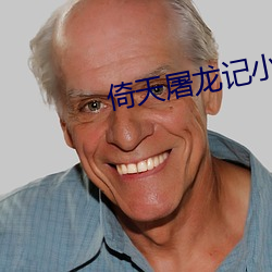 倚天屠龙记小说