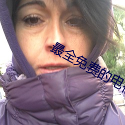 最全免费的电视剧 （装模装样