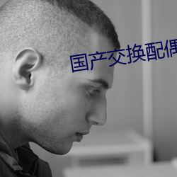 国产交换配偶在线视频