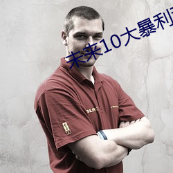未来10大暴利种植 （孔情周思）