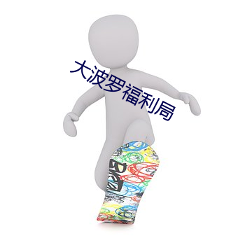 大波(bō)罗福(fú)利(lì)局