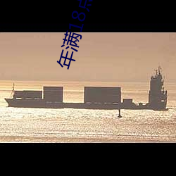 年满18点此进入观看
