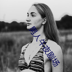 男人午夜剧场