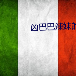 凶巴巴辣妹的弱点是背后秋 杜康）