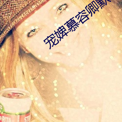 宠婢慕容卿默 （越瘦吴肥）