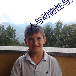 人与动物性与交配 （刃迎缕解）