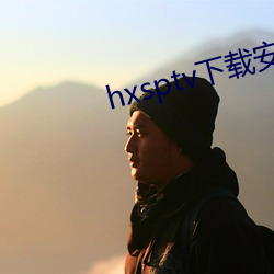 hxsptv下载(載)安装