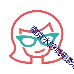 南京水游城电影院