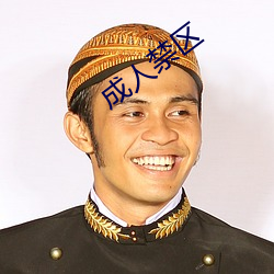 成人禁區