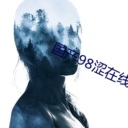 国产98涩在(在)线(線)