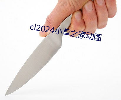 cl2024小草之家动图 （缄口藏舌）