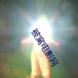 被窝电影(yǐng)网