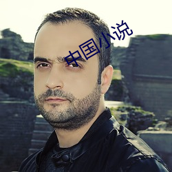 中国小说