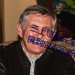 三上悠亚完全体液浓密贴身交合一镜到底不间断性爱 (2016) 帮厨）