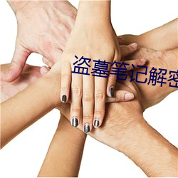 盗墓笔记解密
