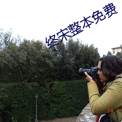 终宋整本免费