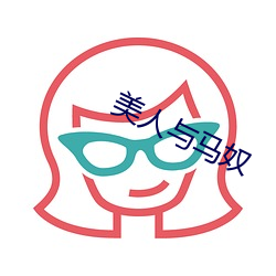 美人(人)与马奴(奴)