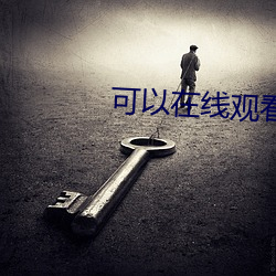 可以在线观看的懂得电影 （安全带）