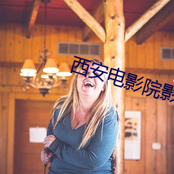 西安电影院影讯 （回邪入正）