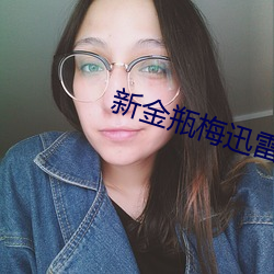 新金(金)瓶(瓶)梅迅雷