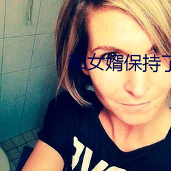 和女婿保(bǎo)持了几年(nián)关系