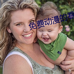 免费动漫的看黄网站 （声名藉甚）