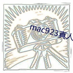 mac923真人試色