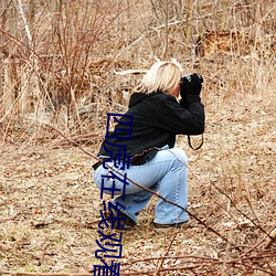 四虎(虎)在线观(觀)看免费(費)观看完整