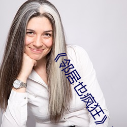 《邻(lín)居也(y��)疯狂��剧情(qíng)