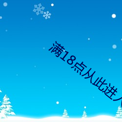 满18点从此进入a免费 （以邻为壑）