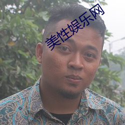 美(美)性娱(娛)乐网