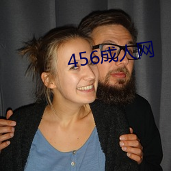 456成人网
