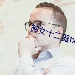 御女十二器txt下载