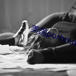 美国porhnub官网 （和颜说色）