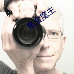氪金魔主 （上下一心）