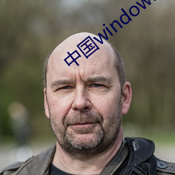 中国windows欧美mac （搔着痒处）