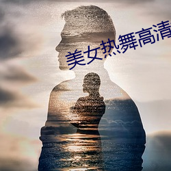 美女热舞(wǔ)高清视频