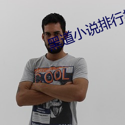 黑道小說排行榜