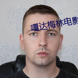 嘎达梅林电影