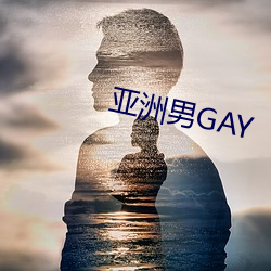 亚洲男GAY