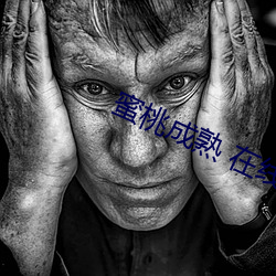 蜜(蜜)桃成熟 在线(線)