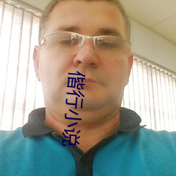 偕(xi¨¦)行小说(shuō)