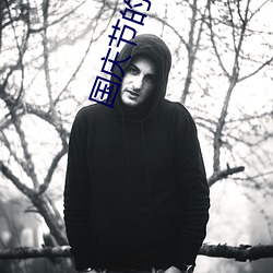 國慶節的英文