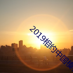 2019相約中國模