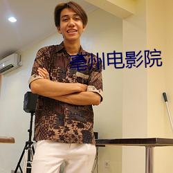 亳州电影院 绝仁弃义）
